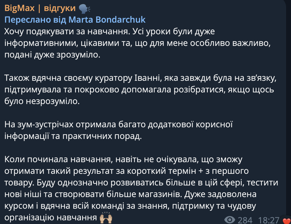 Скриншот відгуку Marta Bondarchuk з Telegram про навчання в програмі «Масштаб онлайн-продажів»