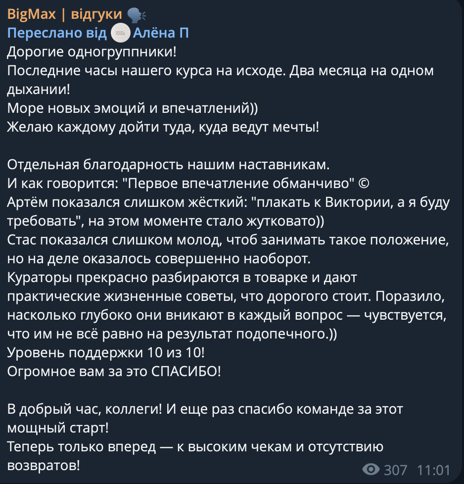 Скриншот відгуку Алёна П з Telegram про навчання в програмі «Масштаб онлайн-продажів»